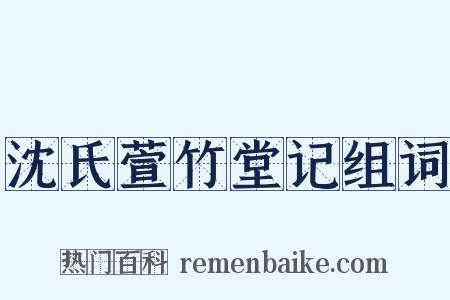 沈氏萱竹堂记组词是什么意思的图片